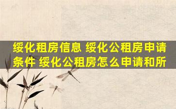 绥化租房信息 绥化公租房申请条件 绥化公租房怎么申请和所